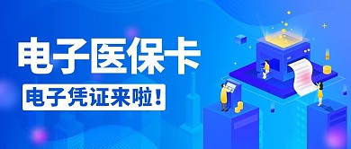 电子医保卡电子设备蓝色简约