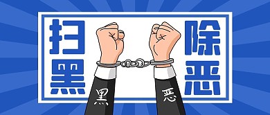 扫黑除恶手铐蓝色扁平公众号首图