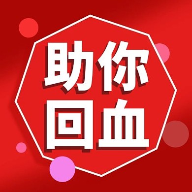 助你回血几何框红色配图
