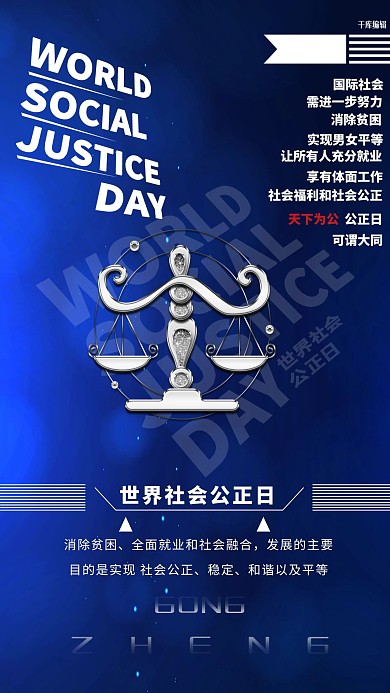 世界社会公正日天平蓝色创意海报