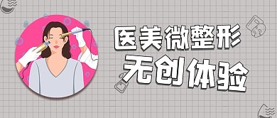 医美整形卡通美女灰色简约公众号首图