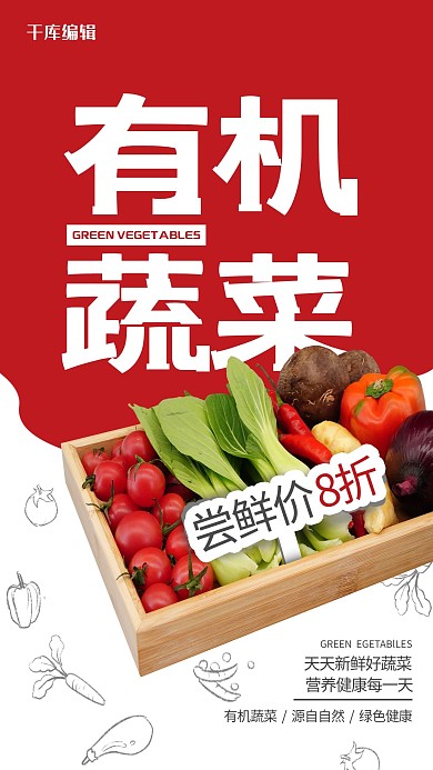 蔬菜促销有机蔬菜红色简约风海报