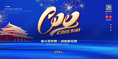 建党节光效蓝色创意展板