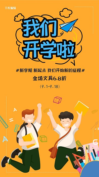 开学啦学生黄色卡通海报