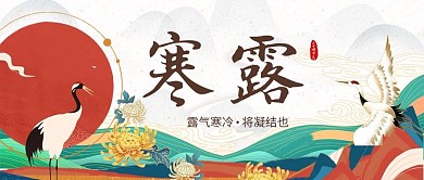寒露菊花仙鹤红色国潮公众号首图
