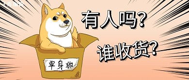 单身狗狗狗粉色卡通搞笑公众号配