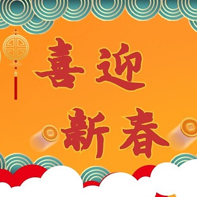 新年春节喜迎新春黄色中国风公众号次图