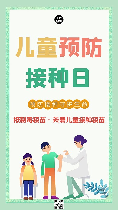 儿童预防疫苗接种日