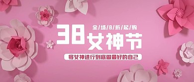 三八女神节立体花朵粉色剪纸风公众号首图
