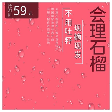 粉色简洁会理石榴水果淘宝主图直通车