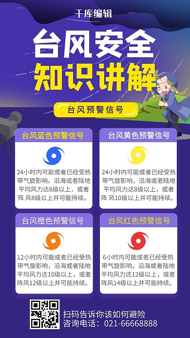 台风安全知识讲解记者紫色简约海报
