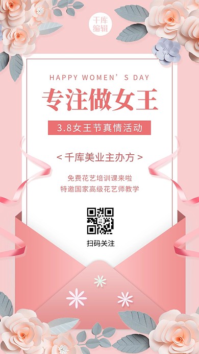 专注做女王剪纸花粉色简约风手机海报