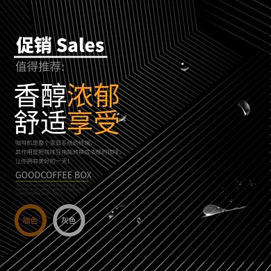 香醇浓郁舒适享受咖啡机科技风直通车主图