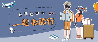 世界旅游日一起去旅行蓝色简约公众号首图