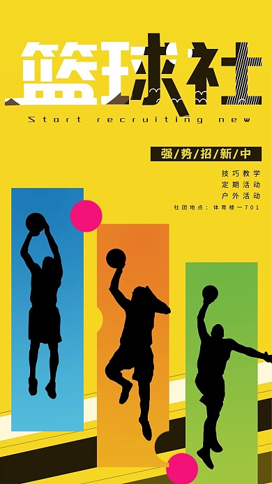 千库编辑原创元素培训黄色创意篮球社招新海报