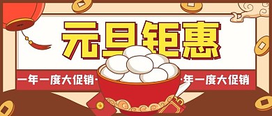 元旦钜惠汤圆棕色卡通公众号首图