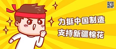 力挺中国制造支持新疆棉花微信公众号首图