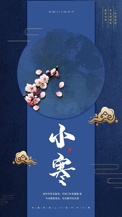 传统二十四节气之小寒海报