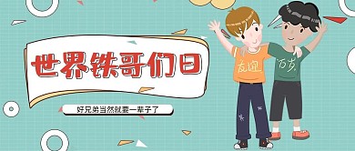 世界铁哥们儿日蓝色卡通公众号首图