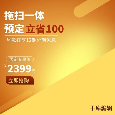 电商淘宝扫地机黄色直通车主图