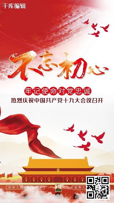 不忘初心红色大气节日宣传海报