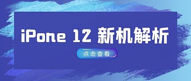 iPhone 12新机解析蓝色吸睛大字报公众号首图