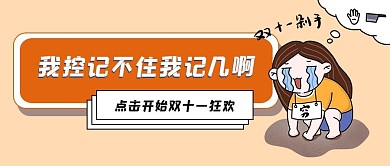 我控记不住我记几啊卡通人橙色卡通公众号首图