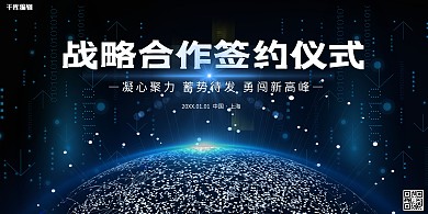科技签约仪式蓝色渐变展板