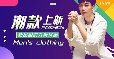 男装上新活动紫色简约电商横版banner