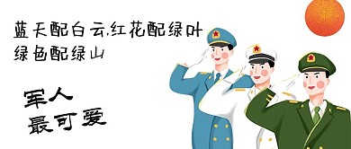 蓝天配白云红花配绿叶 绿色配绿山 军人最可爱 公众号卡通封面图 微信 微信公众号
