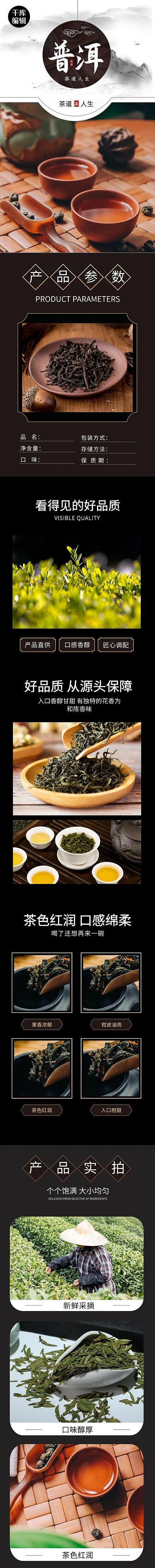 茶茶道人生-普洱黑棕色简约大气电商详情页