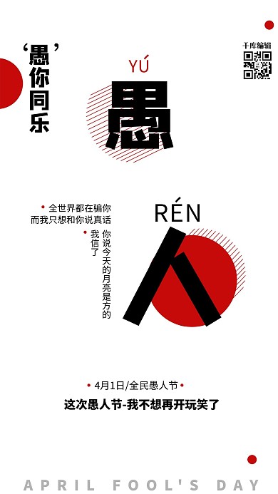 愚人节几何图形黑色，红色简约风海报