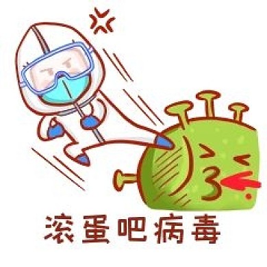 病毒滚蛋表情包