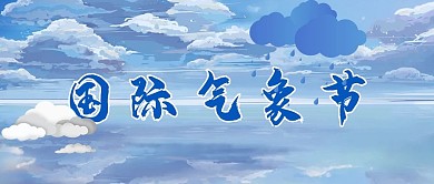 国际气象日天空蓝色简约公众号首图