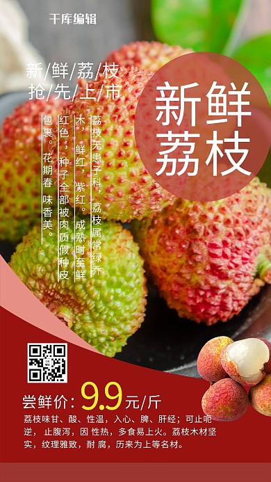 新鲜荔枝荔枝红色简约海报