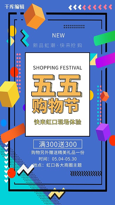 五五购物节狂欢促销打折蓝色孟菲斯几何海报
