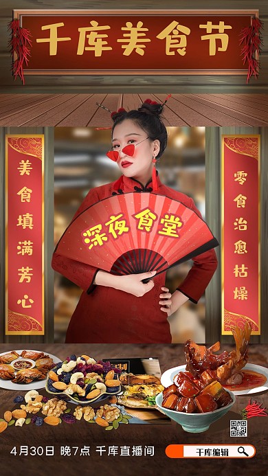 直播预告美食红色系简约风海报