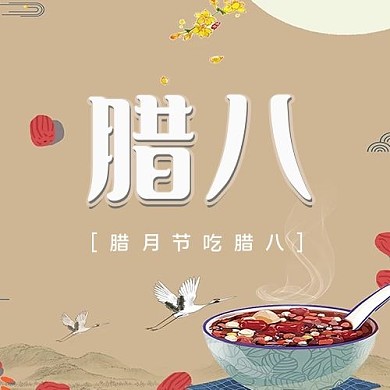 腊八公众号次图腊八粥灰色中国风公众号次图