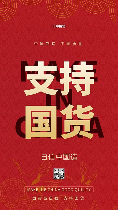 支持国货中国风红色简约海报