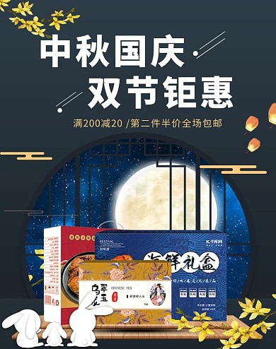 中秋国庆双节钜惠黑色中国风电商海报banner