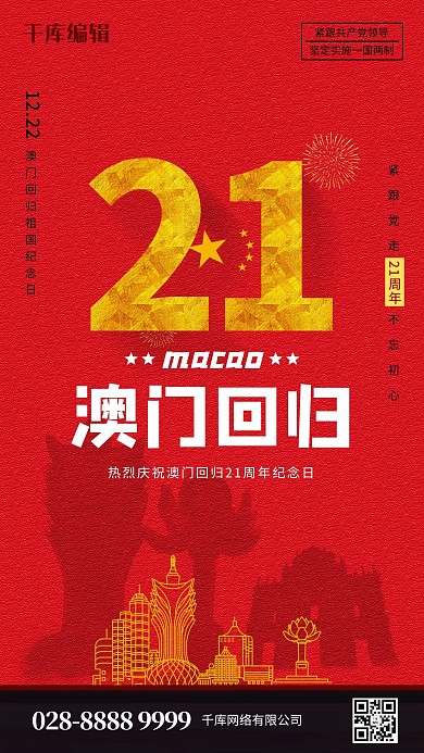 澳门回归澳门建筑红色中国风海报