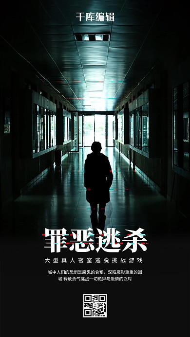 密室逃脱昏暗走廊黑色简约海报