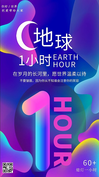 地球一小时熄灯1小时流体渐变蓝紫色海报