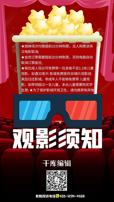 电影院观影须知红色创意海报