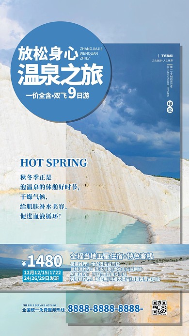 温泉旅游蓝色简约海报