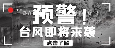 台风预警台风黑色摄影图公众号首图