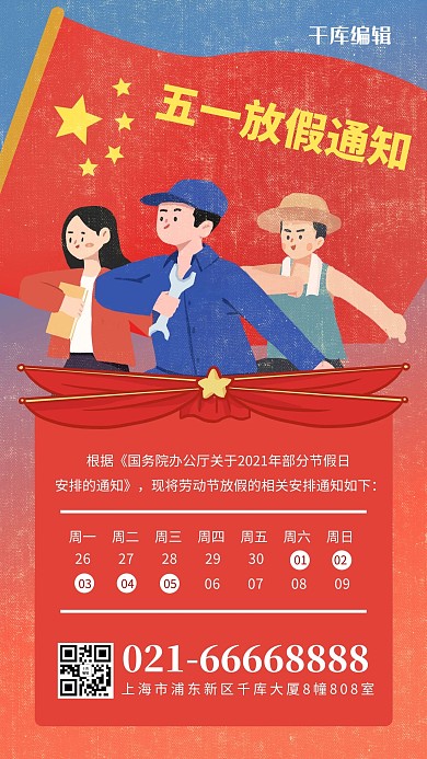 五一放假通知劳动人民红色复古风海报