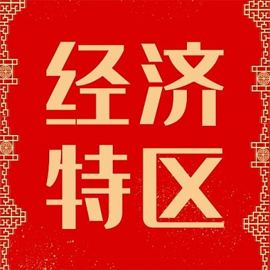 经济特区红色大字简约公众号次图