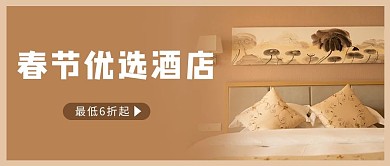 特惠酒店文字棕色大气公众号首图