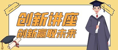 创新讲座插画风讲座黄色插画风公众号首图